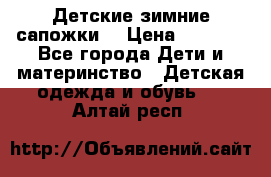 Детские зимние сапожки  › Цена ­ 3 000 - Все города Дети и материнство » Детская одежда и обувь   . Алтай респ.